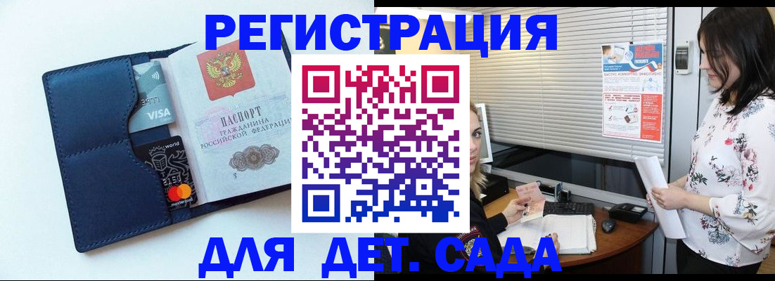 регистрация для дет. сада в Первомайске